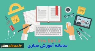 اعلام برنامه جدید و تکمیلی کلاس های آنلاین سامانه آموزش مجازی دانشگاه فرهنگیان خراسان رضوی (15اردیبهشت)