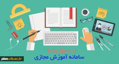 اعلام برنامه جدید و تکمیلی کلاس های آنلاین سامانه آموزش مجازی دانشگاه فرهنگیان خراسان رضوی (15اردیبهشت)