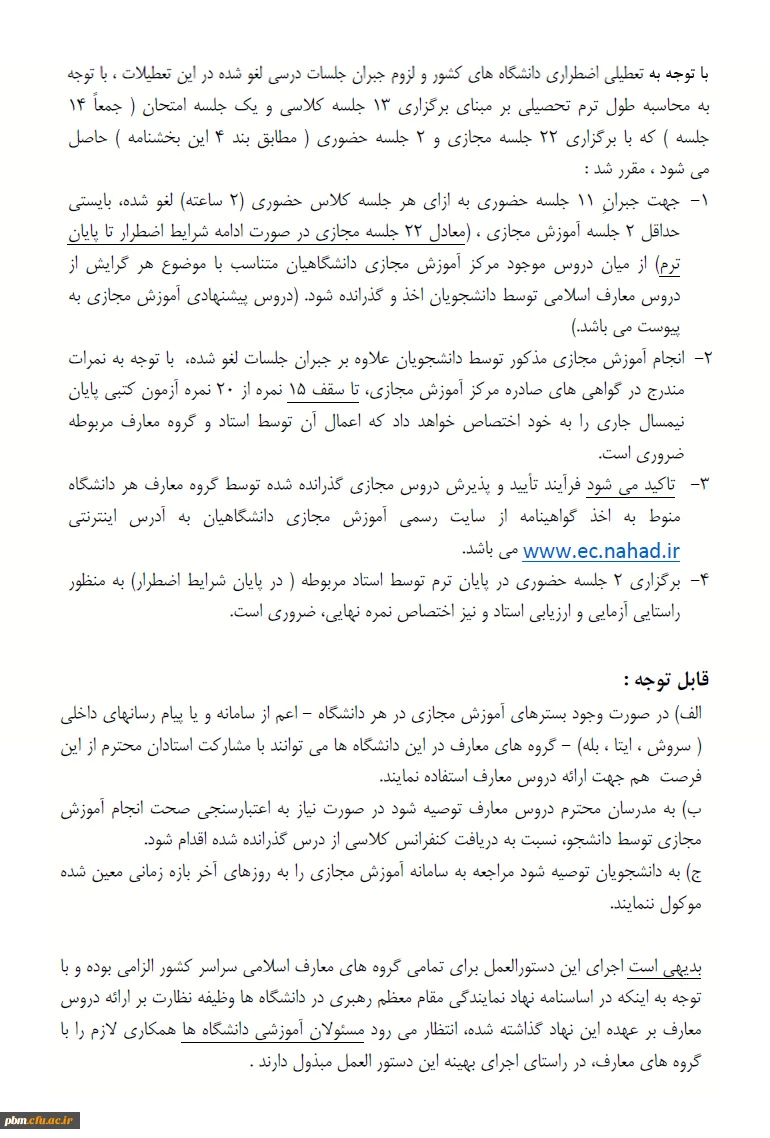 بخشنامه گروه معارف