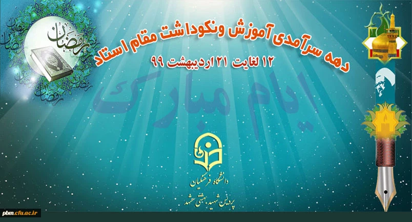 دهه سرآمدی آموزش و نکوداشت مقام استاد گرامی باد