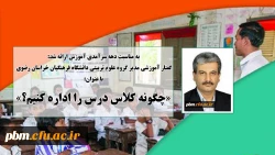 گفتار آموزشی مدیر گروه علوم تربیتی