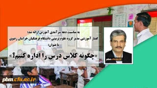 به مناسبت دهه سرآمدی آموزش ارائه شد:

گفتار آموزشی مدیر گروه علوم تربیتی