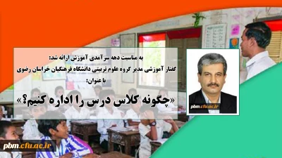 به مناسبت دهه سرآمدی آموزش ارائه شد:

گفتار آموزشی مدیر گروه علوم تربیتی