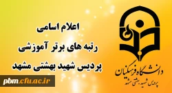 اعلام اسامی رتبه های برتر آموزشی پردیس شهید بهشتی