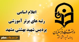 به صورت مجازی انجام شد:

تقدیر از رتبه های برتر آموزشی پردیس شهید بهشتی