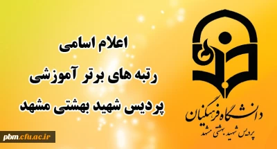 به صورت مجازی انجام شد:

تقدیر از رتبه های برتر آموزشی پردیس شهید بهشتی