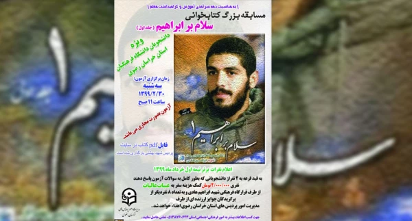 فراخوان مسابقه بزرگ کتابخوانی «سلام بر ابراهیم»