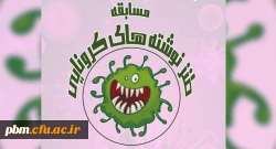 اعلام نتایج مسابقه طنزنوشته های کرونایی