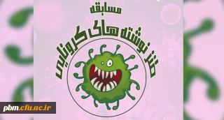 اعلام نتایج مسابقه «طنزنوشته های کرونایی»