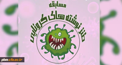 اعلام نتایج مسابقه «طنزنوشته های کرونایی»