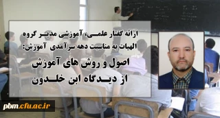 ارائه گفتار علمی، آموزشی مدیر گروه الهیات به مناسبت دهه سرآمدی آموزش