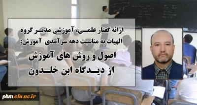 ارائه گفتار علمی، آموزشی مدیر گروه الهیات به مناسبت دهه سرآمدی آموزش