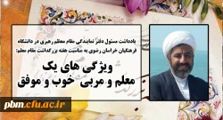 یادداشت مسئول دفتر نمایندگی مقام معظم رهبری در دانشگاه فرهنگیان خراسان رضوی