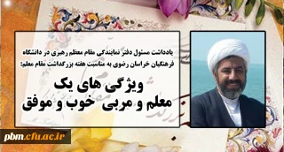 یادداشت مسئول دفتر نهاد نمایندگی مقام معظم رهبری به مناسبت هفته بزرگداشت مقام معلم