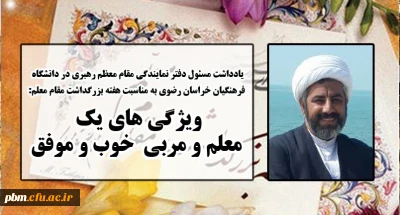 یادداشت مسئول دفتر نهاد نمایندگی مقام معظم رهبری به مناسبت هفته بزرگداشت مقام معلم