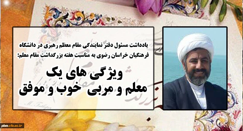 یادداشت مسئول دفتر نمایندگی مقام معظم رهبری در دانشگاه فرهنگیان خراسان رضوی