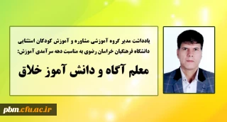 به مناسبت دهه سرآمدی آموزش منتشر شد:

یادداشت مدیر گروه مشاوره و آموزش کودکان استثنایی