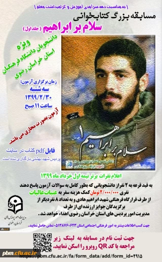 معاون آموزشی پژوهشی و فرهنگی پردیس شهید بهشتی اعلام کرد:

برگزاری مسابقه بزرگ «سلام بر ابراهیم»