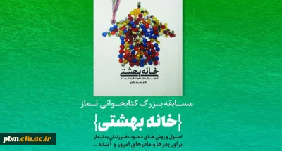 اعلام اسامی برگزیدگان مسابقه فرهنگی «خانه بهشتی»