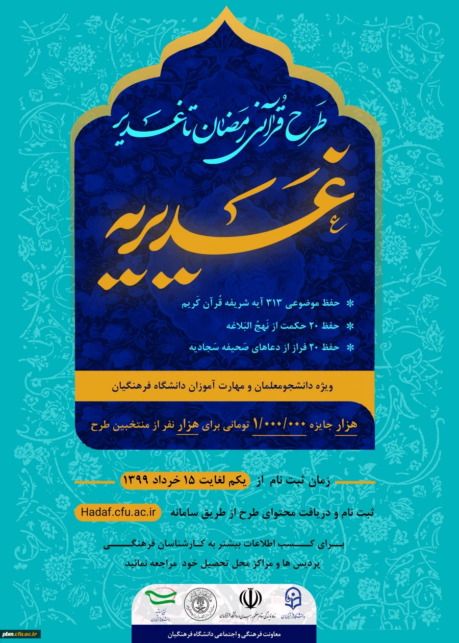 طرح قرآنی از رمضان تا غدیر