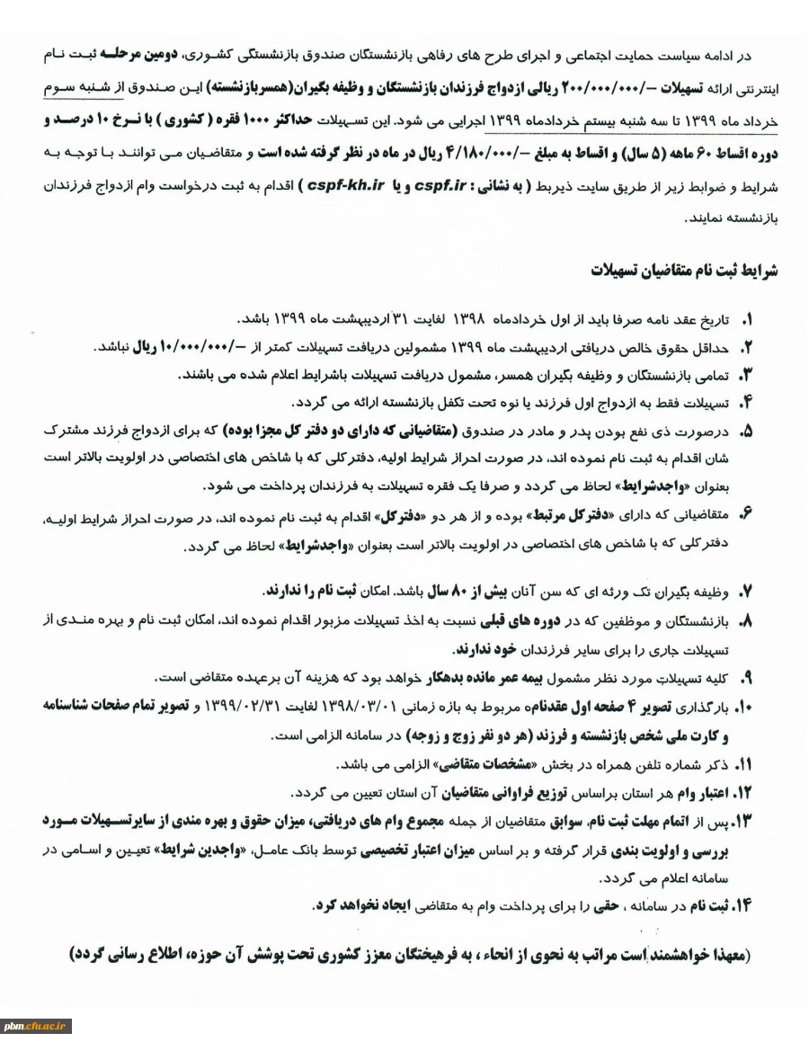 اطلاعیه تسهیلات ازدواج فرزندان مشترکان صندوق بازنشستگی کشوری