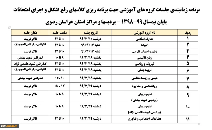برنامه زمانبندی جلسات گروه های آموزشی