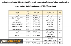 برنامه زمان بندی جلسات