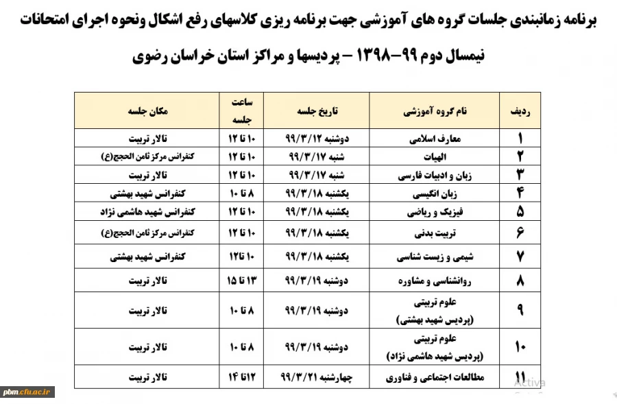 برنامه زمان بندی جلسات