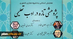 همایش استانی پژوهشی تازه در ادب تعلیمی