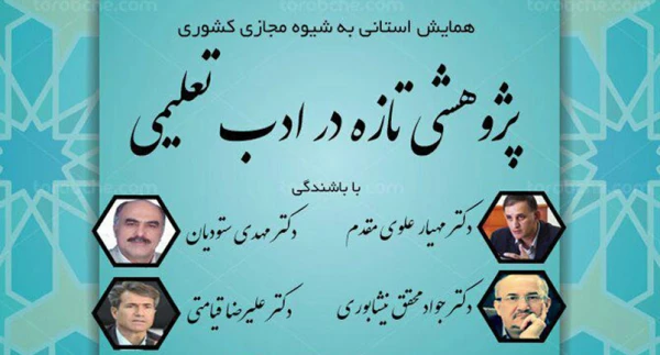 همایش استانی پژوهشی تازه در ادب تعلیمی
