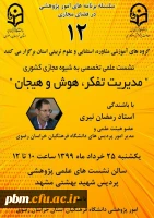 نشست علمی تخصصی مدیریت هوش، هیجان و تفکر