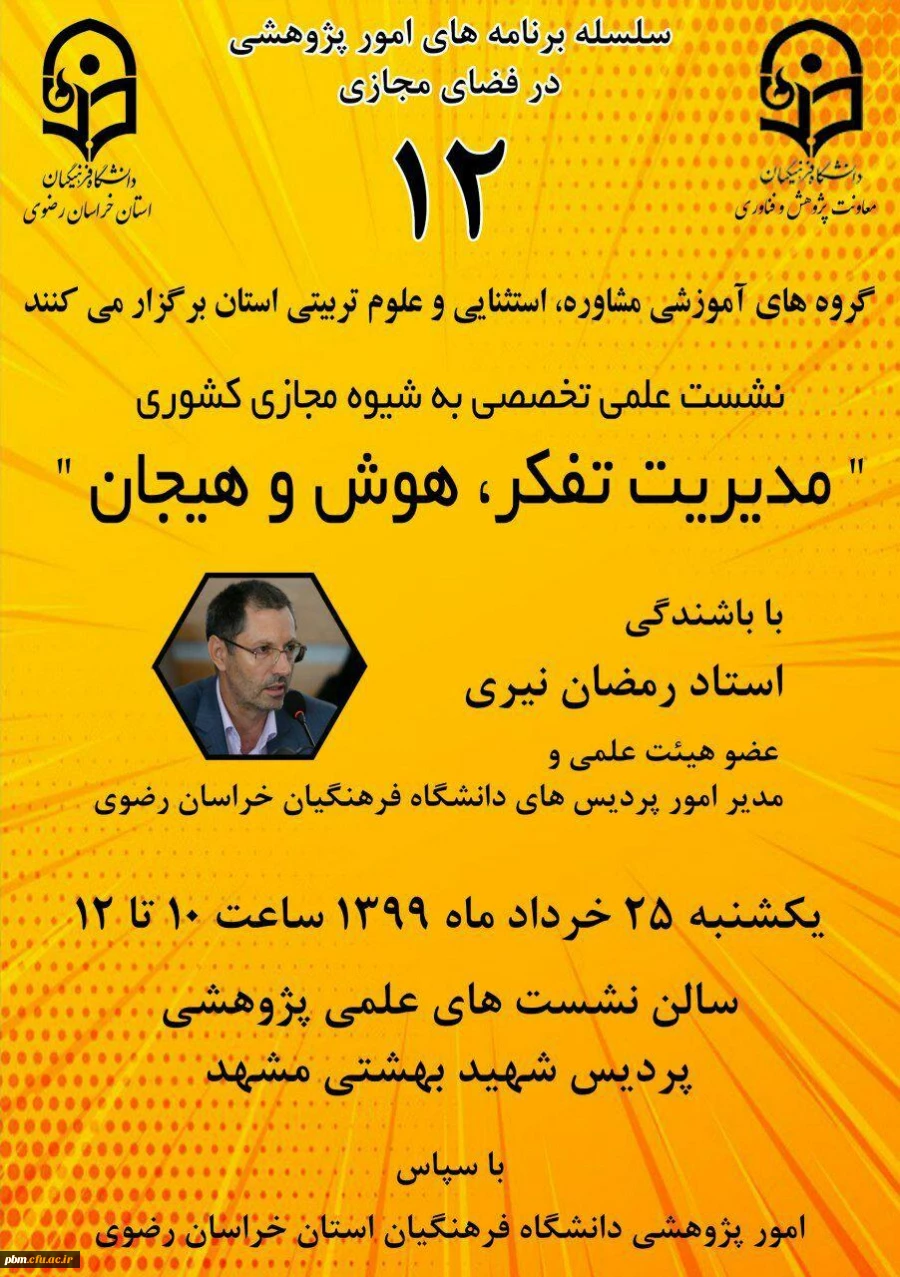 نشست علمی تخصصی مدیریت هوش، هیجان و تفکر