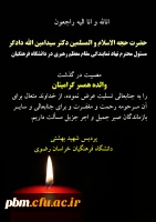 تسلیت به جناب آقای دادگر