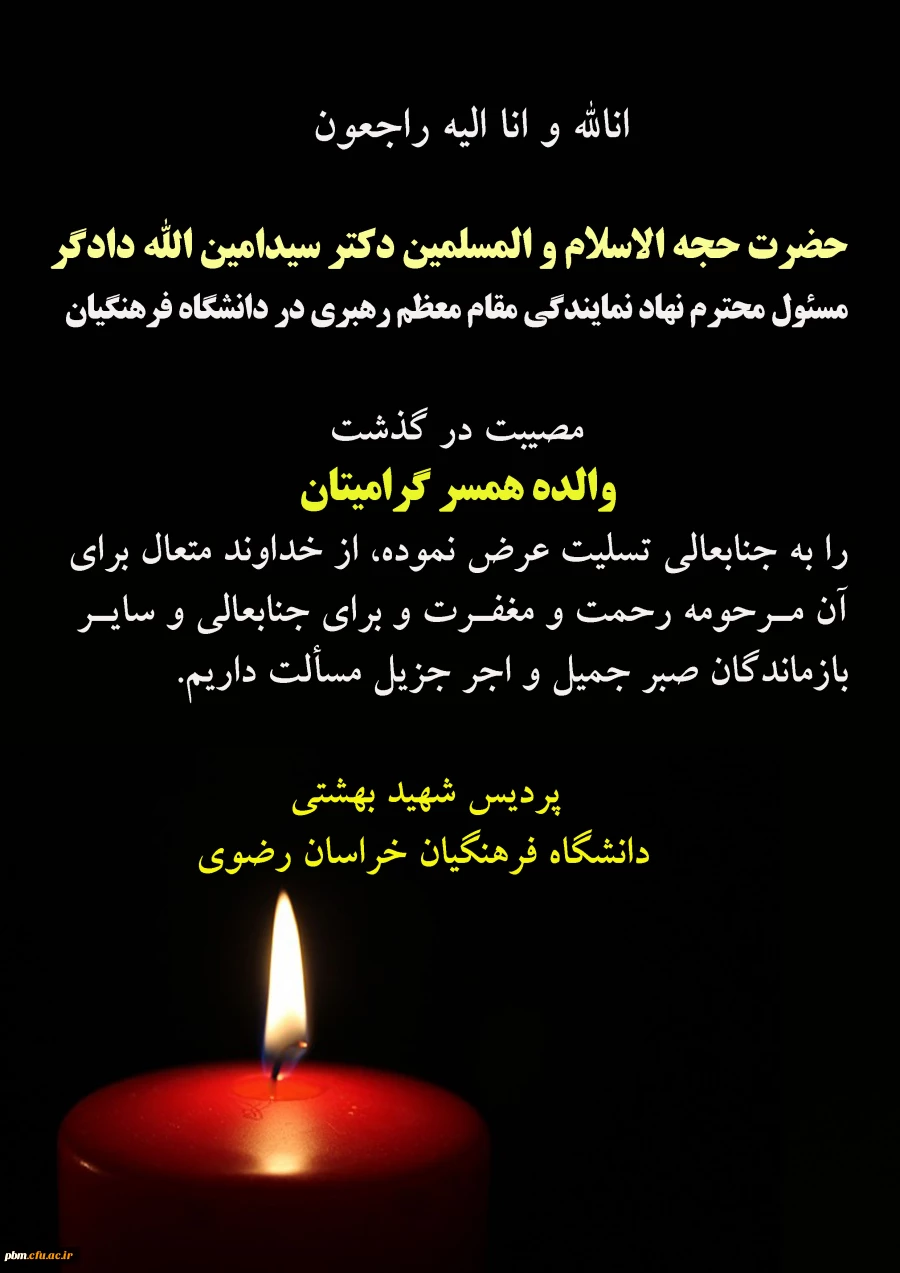 تسلیت به جناب آقای دادگر