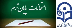 اطلاعیه برگزاری امتحانات پایان نیمسال دوم سال تحصیلی99 -1398 پردیس شهید بهشتی 4
