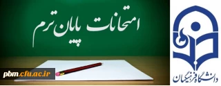 اطلاعیه برگزاری امتحانات پایان نیمسال دوم سال تحصیلی99 -1398 پردیس شهید بهشتی
