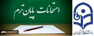 اطلاعیه برگزاری امتحانات پایان نیمسال دوم سال تحصیلی99 -1398 پردیس شهید بهشتی