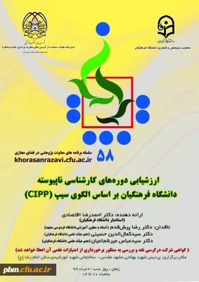 با حضور استاد دانشگاه فردوسی مشهد برگزار خواهد شد:

پنجاه و هشتمین کرسی عرضه و نقد ایده علمی دانشگاه فرهنگیان