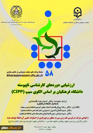 با حضور استاد دانشگاه فردوسی مشهد برگزار خواهد شد:

پنجاه و هشتمین کرسی عرضه و نقد ایده علمی دانشگاه فرهنگیان