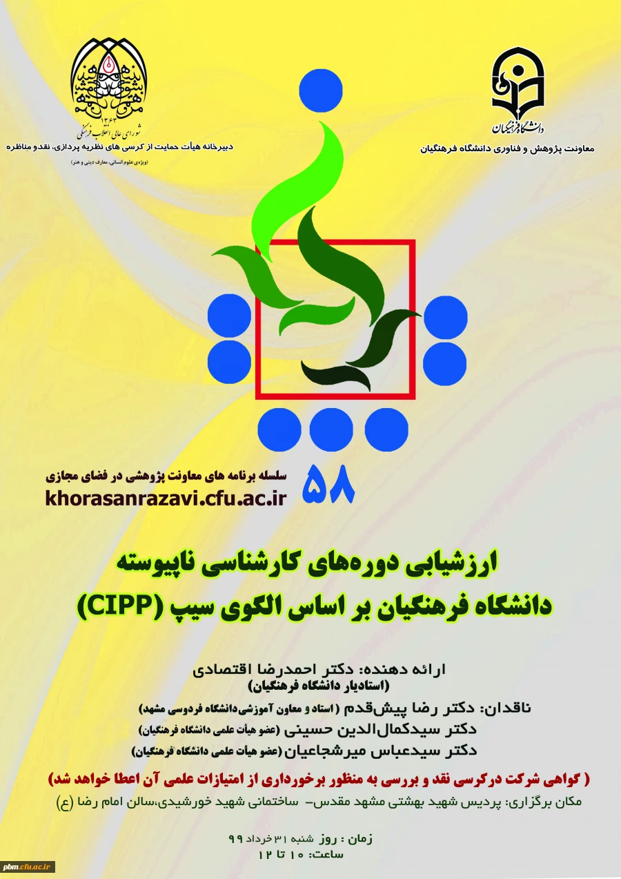 پنجاه و هشتمین کرسی عرضه و نقد ایده علمی دانشگاه فرهنگیان