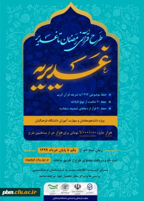 اعلام زمان برگزاری آزمون طرح غدیریه