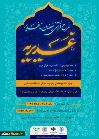 اعلام زمان برگزاری آزمون طرح غدیریه