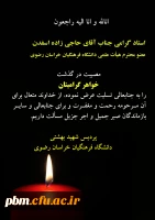 تسلیت به استاد حاجی زاده