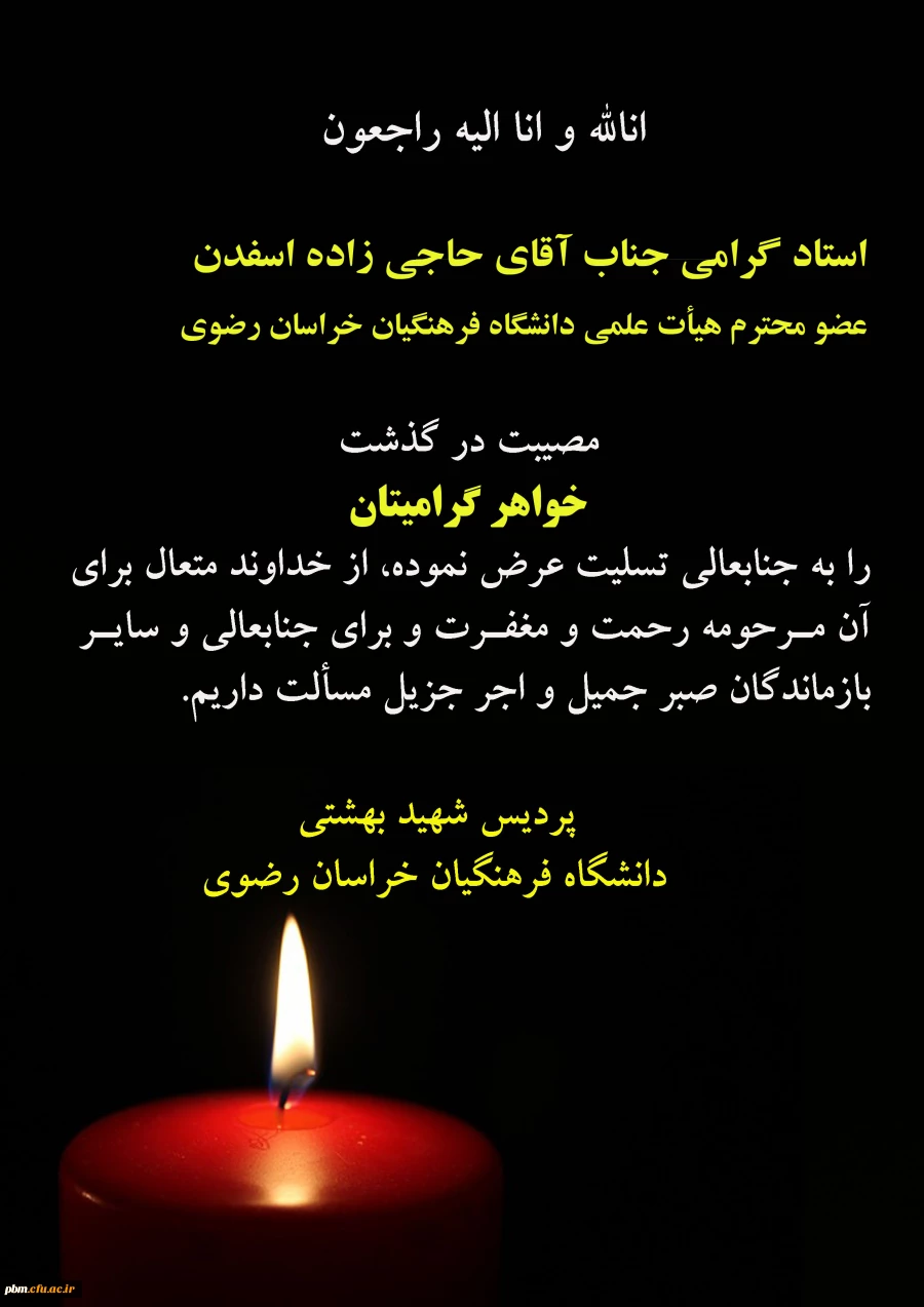 تسلیت به استاد حاجی زاده