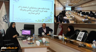 برگزاری جلسه گروه آموزشی علوم پایه (ریاضی و فیزیک)