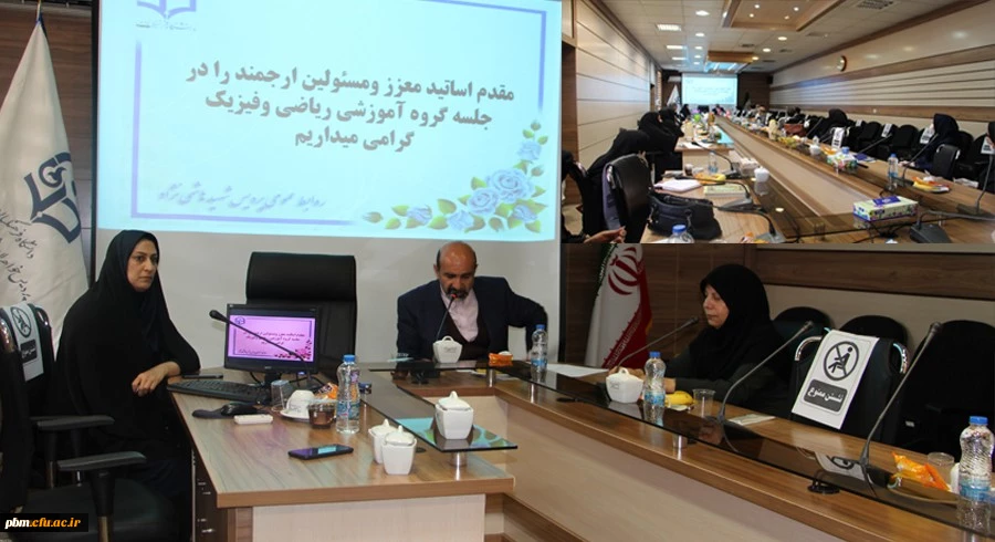 برگزاری جلسه گروه آموزشی علوم پایه (ریاضی و فیزیک)