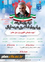 فراخوان دلنوشته پیرامون ابعاد شخصیتی سردار سلیمانی