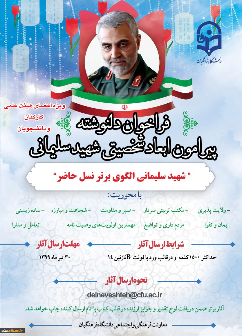 فراخوان دلنوشته پیرامون ابعاد شخصیتی سردار سلیمانی