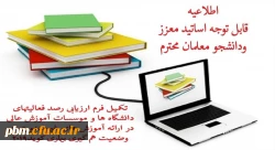 تکمیل فرم ارزیابی فعالیت های دانشگاه در زمینه آموزش غیرحضوری