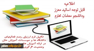 قابل توجه کلیه دانشجویان

فراخوان ارزیابی فعالیتهای دانشگاه برای ارائه آموزش های غیرحضوری